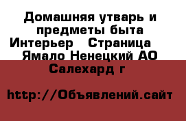 Домашняя утварь и предметы быта Интерьер - Страница 2 . Ямало-Ненецкий АО,Салехард г.